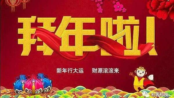 利客給大家拜個晚年！面對疫情 | 不尋常的拜年，2-3日啟動網(wǎng)絡辦公！