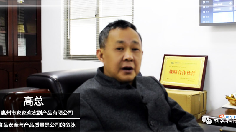 [生鮮CEO] 惠州家家歡高山；食品安全與產(chǎn)品質量是公司的命脈